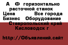 2А622Ф1 горизонтально расточной станок › Цена ­ 1 000 - Все города Бизнес » Оборудование   . Ставропольский край,Кисловодск г.